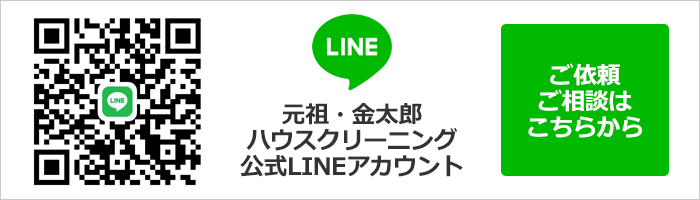 元祖・金太郎ハウスクリーニング 公式LINE