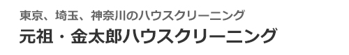 東京都小金井市、府中市、国分寺市、小平市、武蔵野市のハウスクリーニングは元祖・金太郎ハウスクリーニング