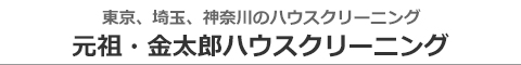 東京都小金井市、府中市、国分寺市、小平市、武蔵野市のハウスクリーニング店元祖・金太郎ハウスクリーニング