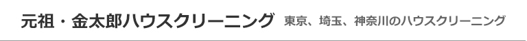 東京都小金井市、府中市、国分寺市、小平市、武蔵野市のハウスクリーニング店元祖・金太郎ハウスクリーニング