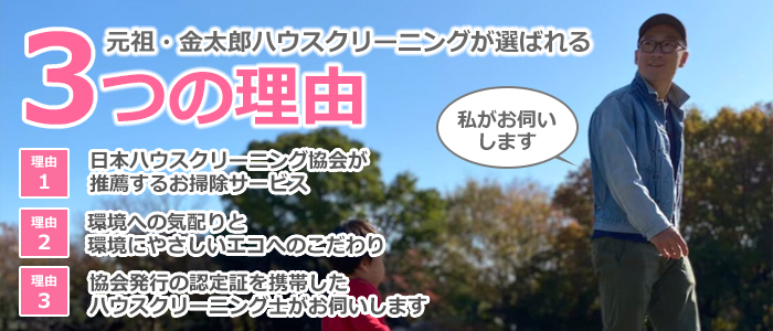 東京都小金井市のハウスクリーニング店　元祖・金太郎ハウスクリーニング